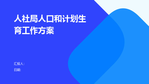 人社局人口和计划生育工作方案