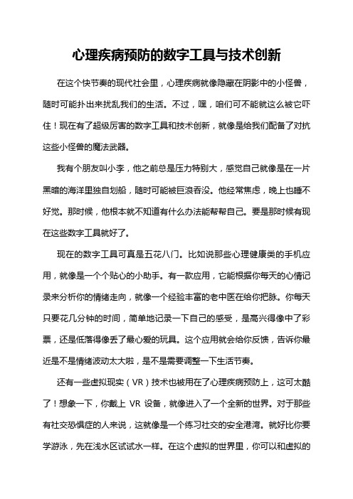 心理疾病预防的数字工具与技术创新