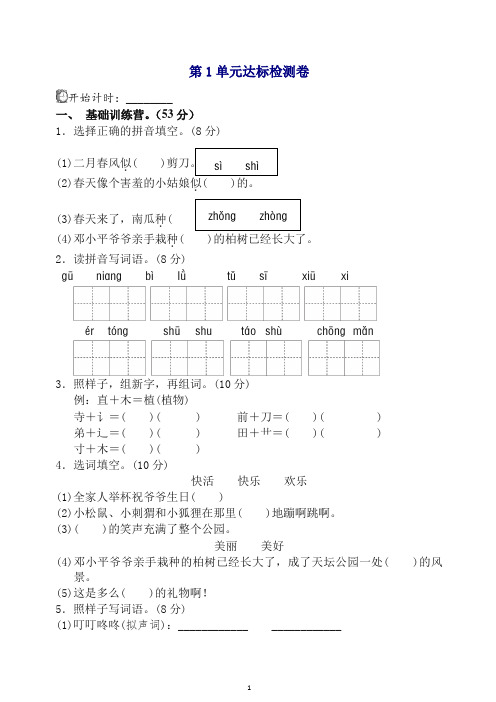 部编版二年级语文下册单元测试：第一单元测试A卷(含答案)【2020最新】