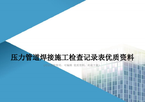 压力管道焊接施工检查记录表优质资料