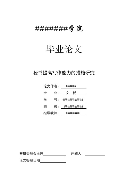 论秘书提高写作能力的措施研究