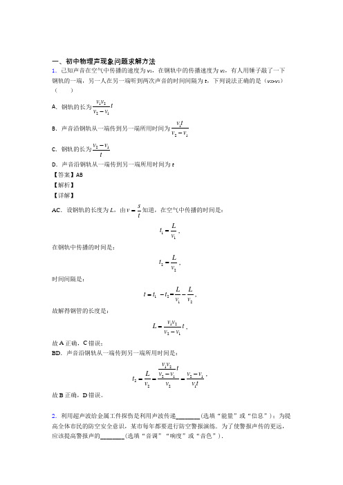 2020-2021中考物理知识点过关培优 易错 难题训练∶声现象问题求解含答案