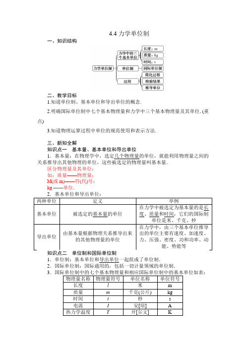 高中物理 人教版必修一  4.4力学单位制教学设计、教案