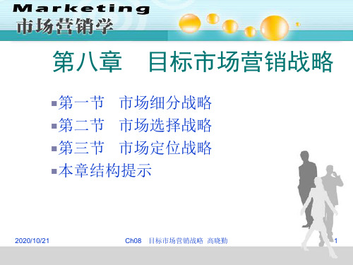 Ch08目标市场营销战略96487.ppt