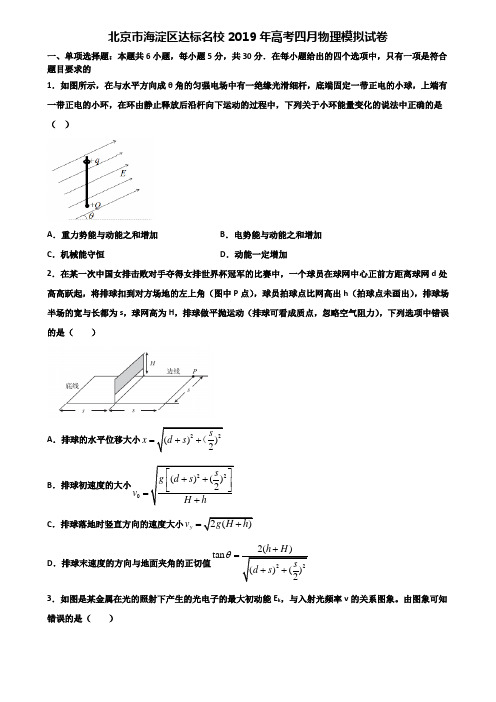 北京市海淀区达标名校2019年高考四月物理模拟试卷含解析