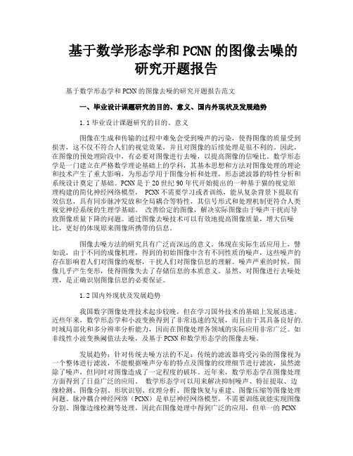 基于数学形态学和PCNN的图像去噪的研究开题报告