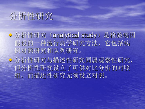 预防医学3临床流行病学研究设计类型二