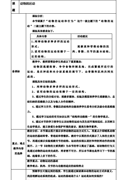 济南版七年级生物上册  2-2-3动物的运动教案设计