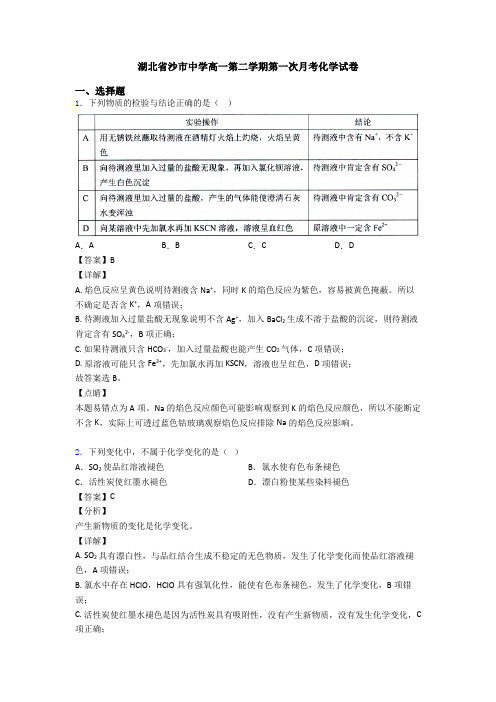 湖北省沙市中学高一第二学期第一次月考化学试卷