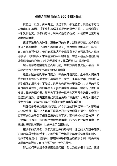 偶像之我见-议论文900字相关作文