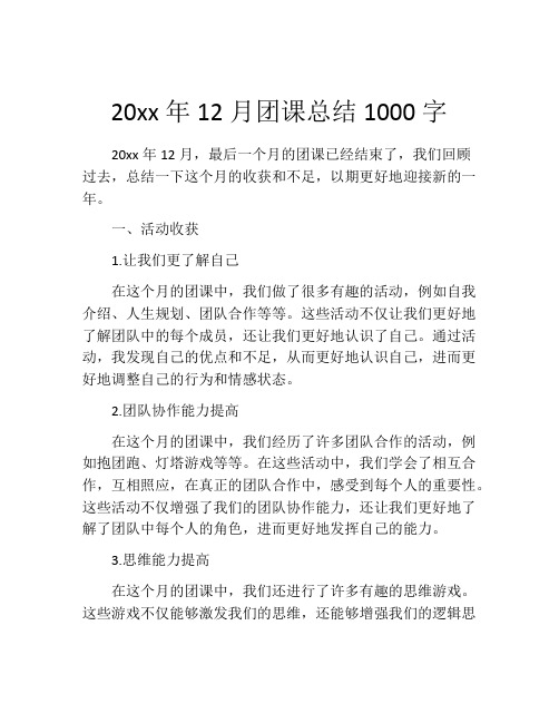 20xx年12月团课总结1000字