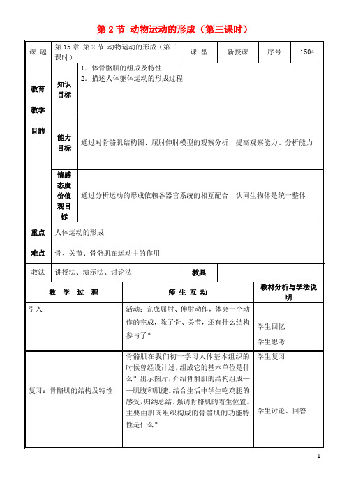 八年级生物上册第15章第2节动物运动的形成(第3课时)教案北师大版