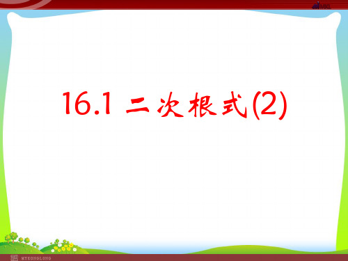 2021年人教版八年级数学下册第十六章《二次根式(第二课时)》公开课课件.ppt