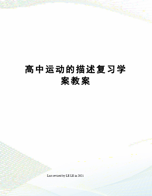 高中运动的描述复习学案教案