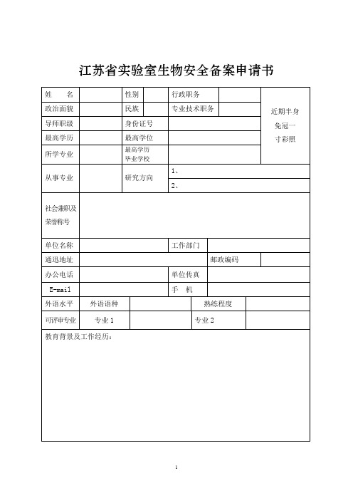 江苏省实验室生物安全备案申请书