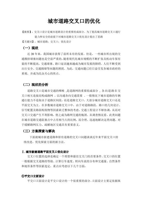城市道路交叉口优化