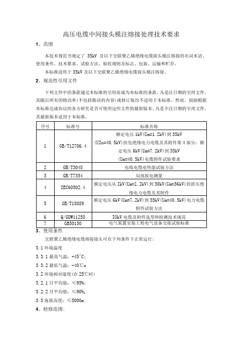 高压电缆中间接头模注熔接处理技术要求