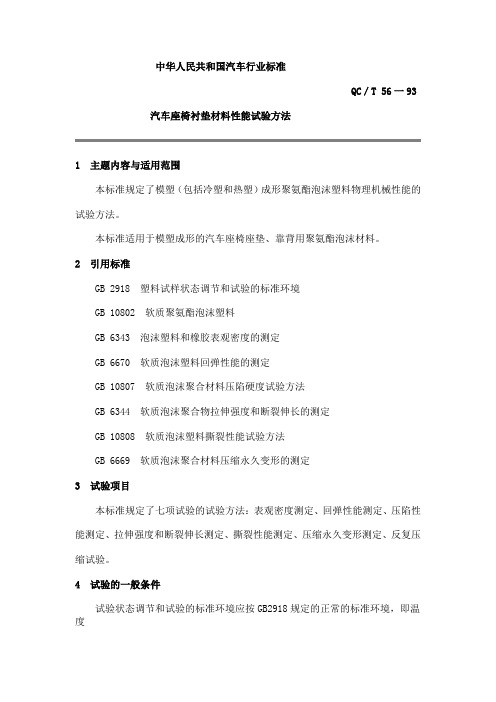 QC T 56-93汽车座椅衬垫材料性能试验方法