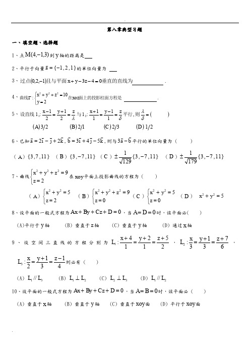 高等数学(下)典型习题及参考答案