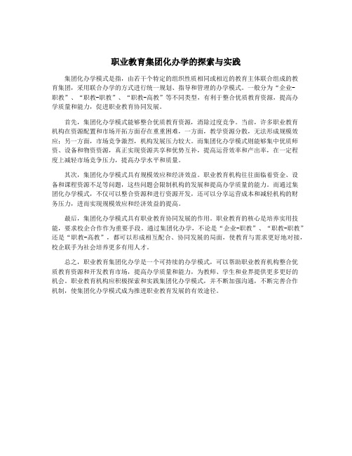 职业教育集团化办学的探索与实践