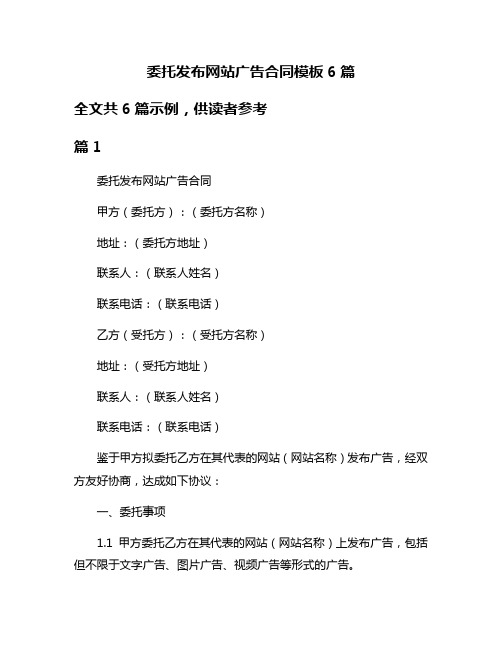 委托发布网站广告合同模板6篇