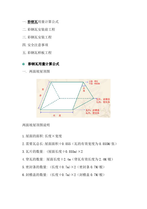 彩钢瓦顶面计算