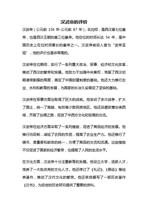 汉武帝的评价