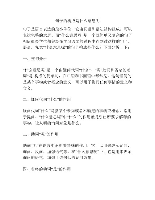 句子的构成是什么意思呢