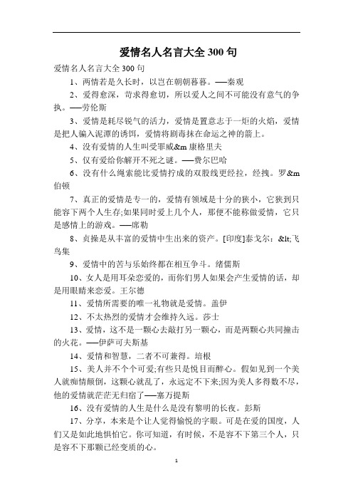 爱情名人名言大全300句