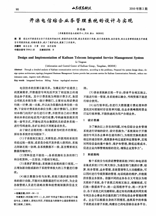 开滦电信综合业务管理系统的设计与实现