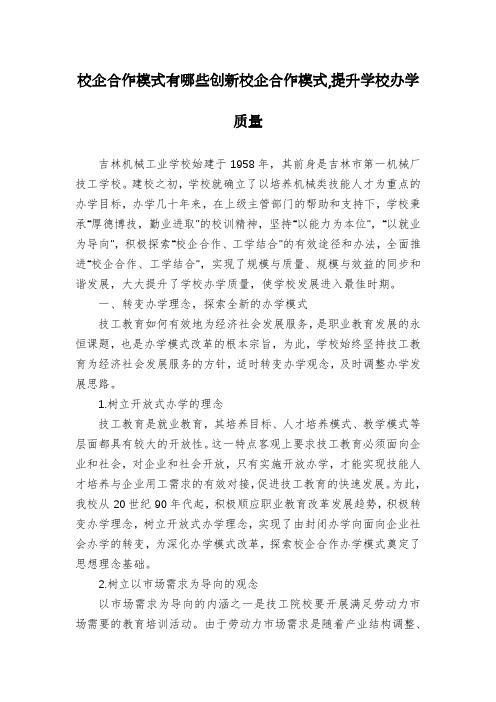 校企合作模式有哪些创新校企合作模式,提升学校办学质量