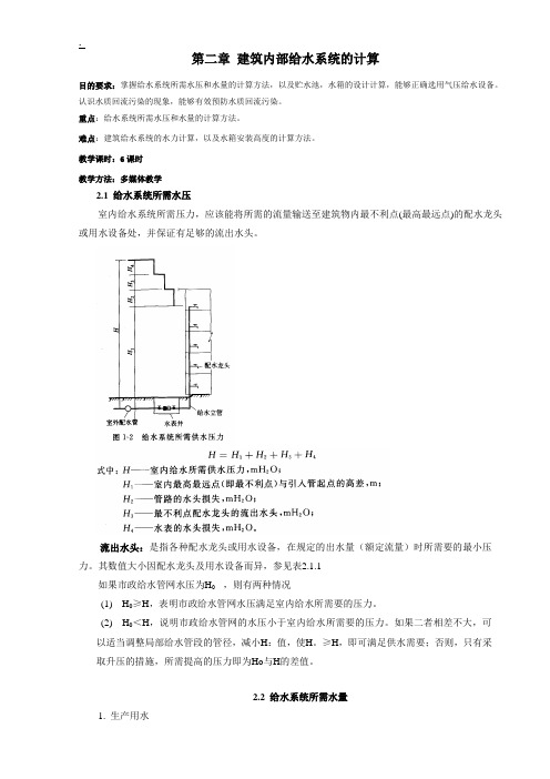 [建筑]第二章建筑内部给水系统的计算