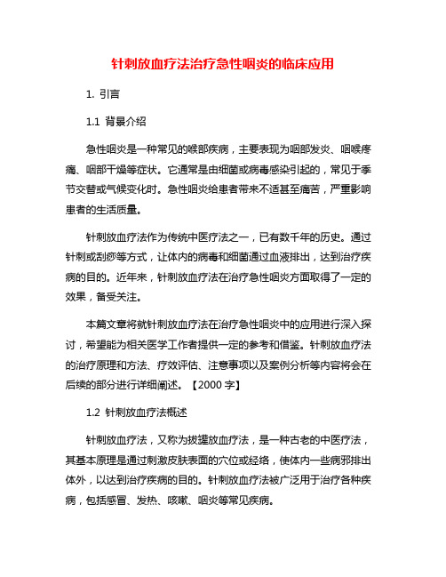 针刺放血疗法治疗急性咽炎的临床应用