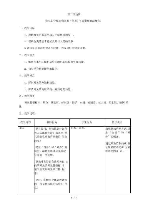 沪教版生物八年级第二册4.2.2观察和解剖鲫鱼(实验)教案