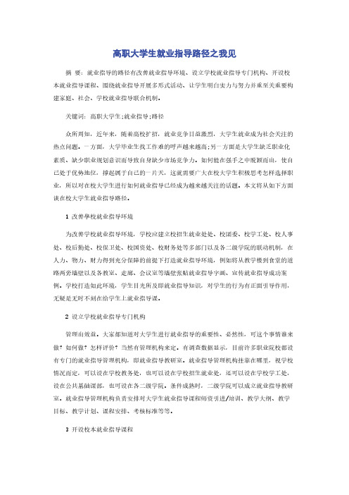 高职大学生就业指导路径之我见
