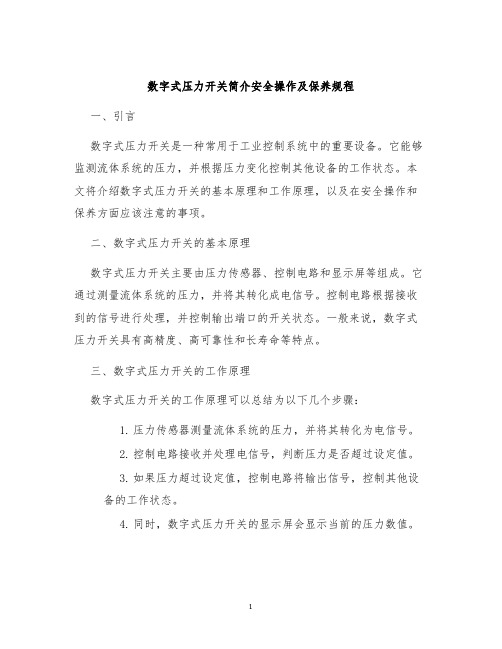 数字式压力开关简介安全操作及保养规程