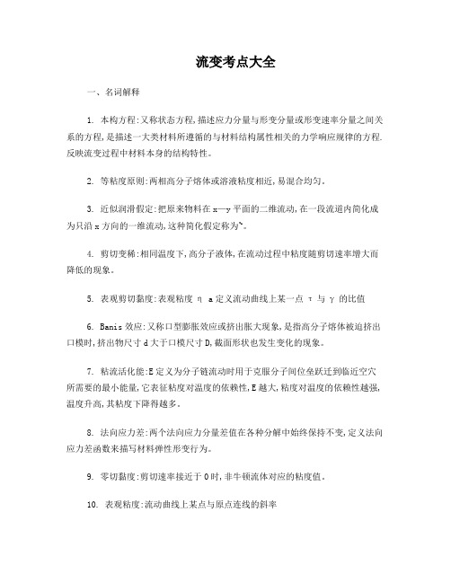 高分子流变学复习要点