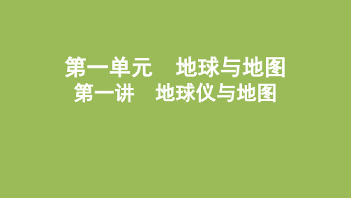 高考地理一轮复习课件第一讲 地球仪与地图共49张