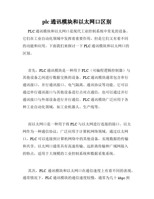 plc通讯模块和以太网口区别