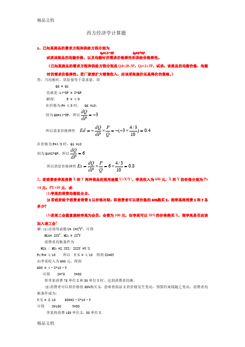 2.西方经济学计算题讲解学习