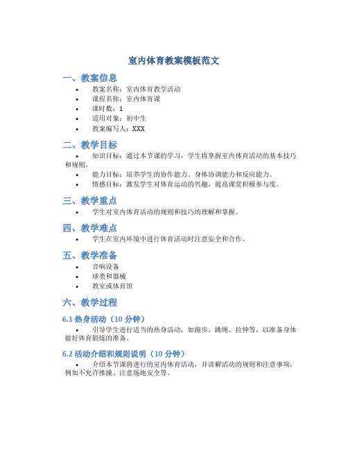 室内体育教案模板范文