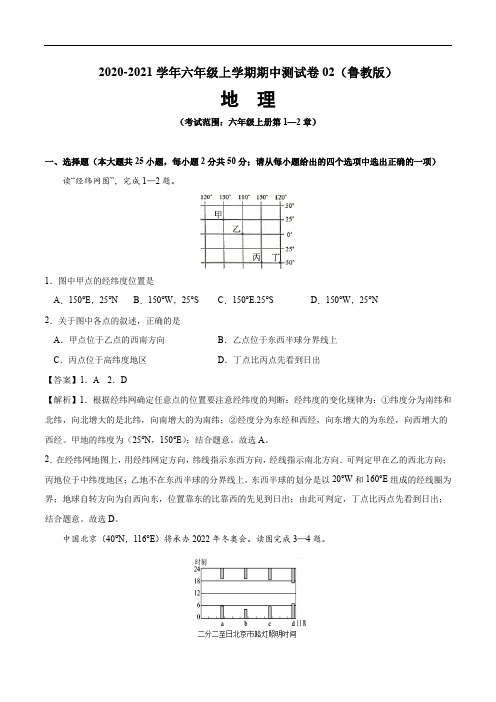 2020-2021学年六年级地理上学期期中测试卷02(鲁教版)(解析版)