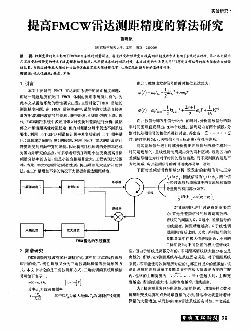 提高FMCW雷达测距精度的算法研究