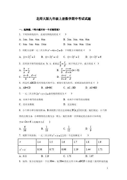 北师大版九年级上册数学期中考试试卷含答案