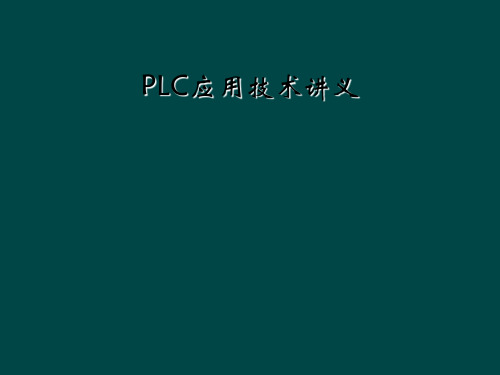 PLC应用技术讲义