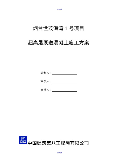 超高层混凝土泵送施工方案