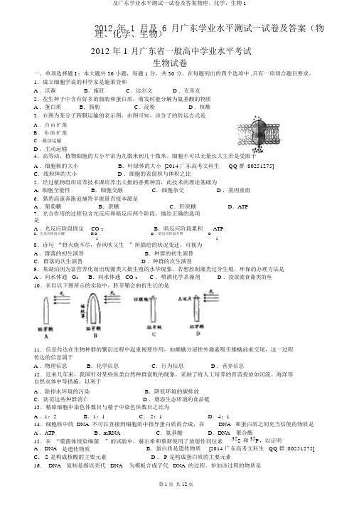 及广东学业水平测试试卷及答案物理、化学、生物1