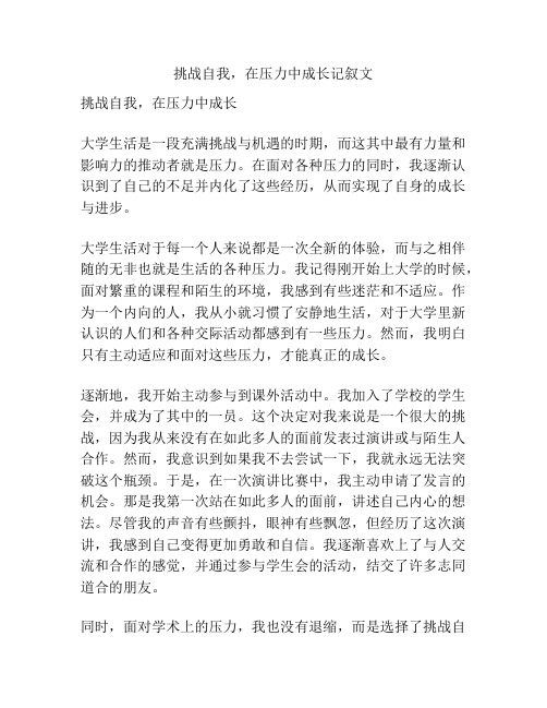 挑战自我,在压力中成长记叙文