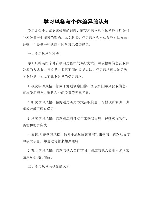 学习风格与个体差异的认知