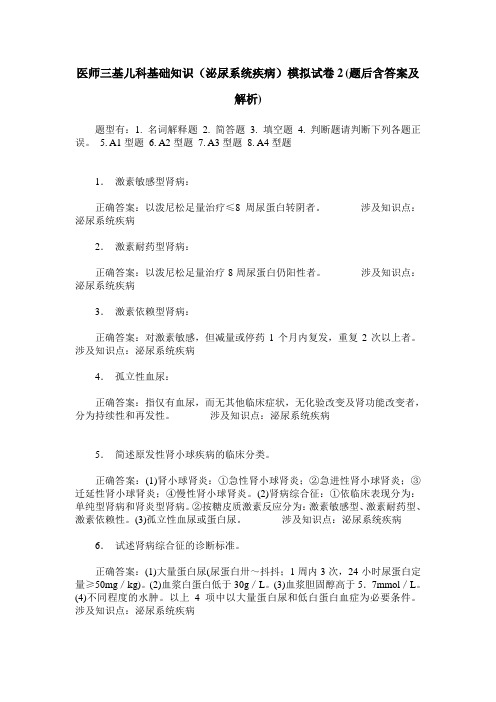 医师三基儿科基础知识(泌尿系统疾病)模拟试卷2(题后含答案及解析)